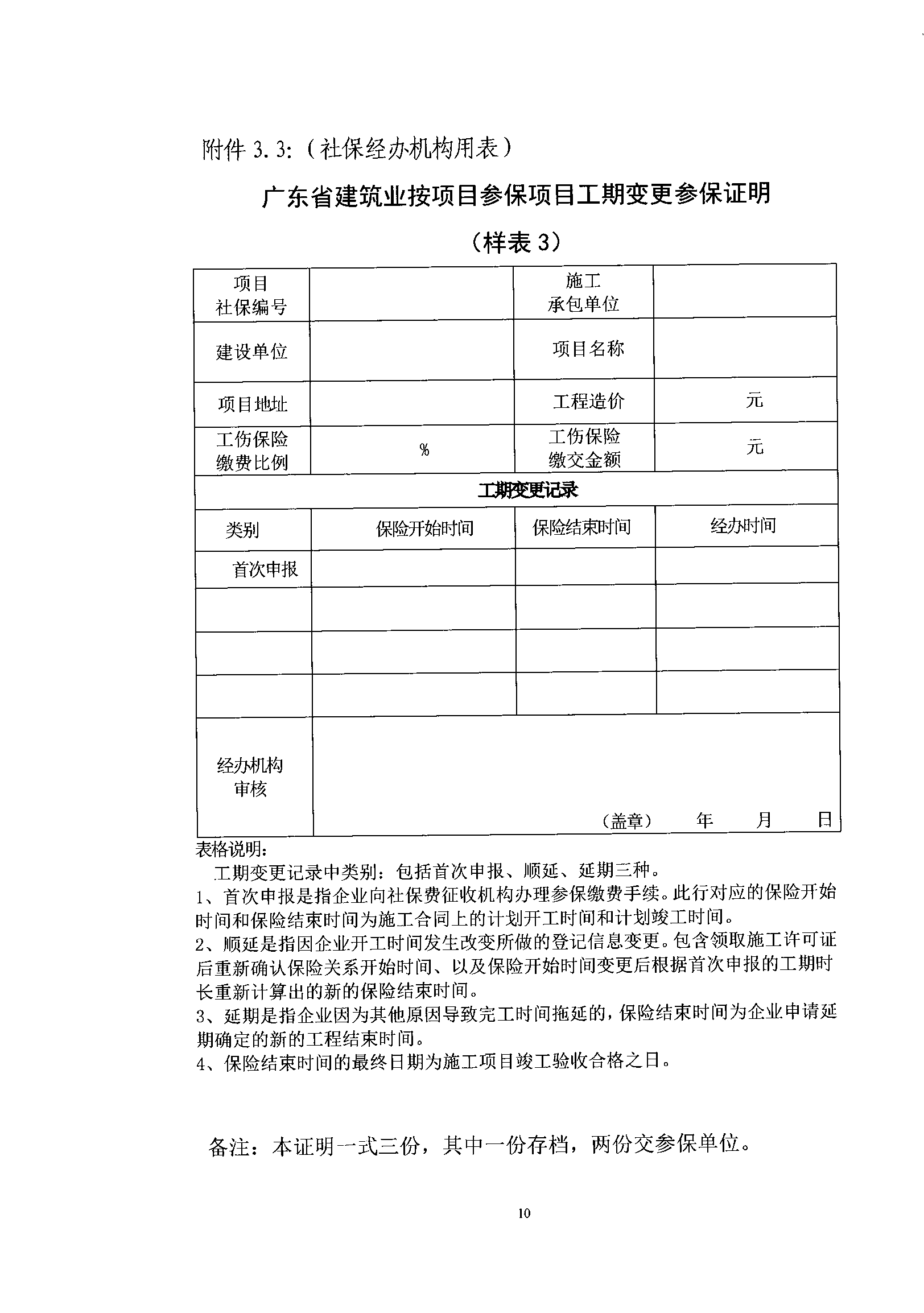 關(guān)于規(guī)范我省建筑業(yè)工傷保險參保繳費經(jīng)辦管理工作的通知_wps圖片_10.png