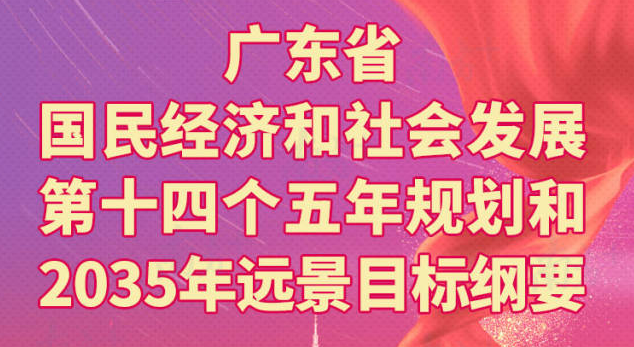 一圖讀懂廣東省國民經(jīng)濟(jì)和社會(huì)發(fā)展第十四個(gè)五年規(guī)劃和2035年遠(yuǎn)景目標(biāo)綱要