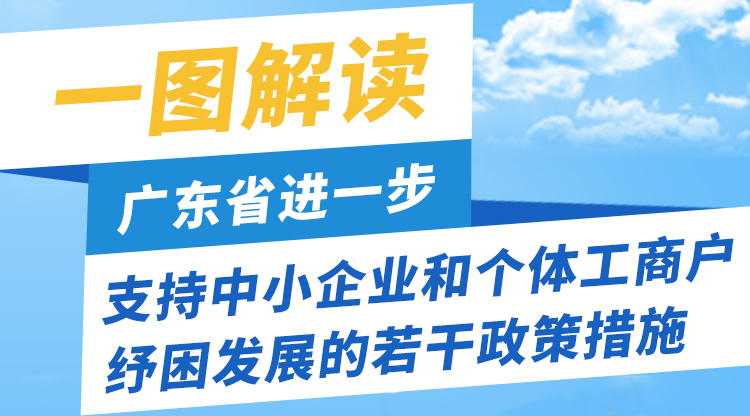 一圖讀懂廣東省進(jìn)一步支持中小企業(yè)和個(gè)體工商戶(hù)紓困發(fā)展的若干政策措施