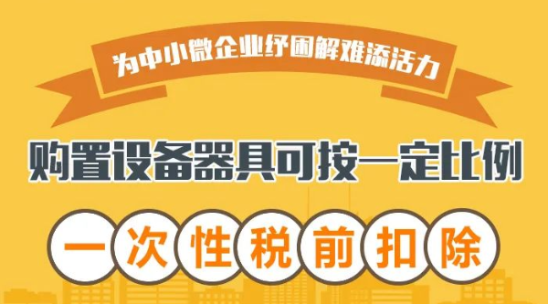 @中小微企業(yè)：購(gòu)置設(shè)備器具可按一定比例一次性稅前扣除！