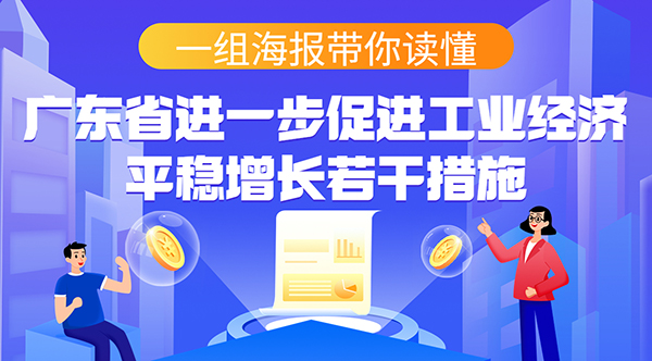 一組海報(bào)帶你讀懂廣東省進(jìn)一步促進(jìn)工業(yè)經(jīng)濟(jì)平穩(wěn)增長(zhǎng)若干措施