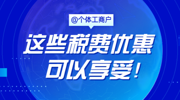 @個(gè)體工商戶(hù)，這些稅費(fèi)優(yōu)惠可以享受！