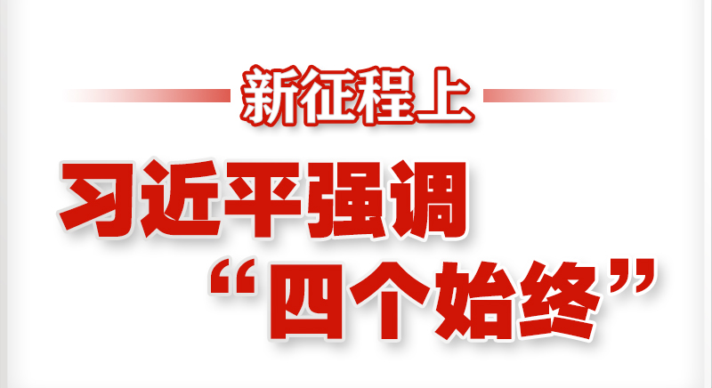 新征程上，習(xí)近平強(qiáng)調(diào)“四個(gè)始終”