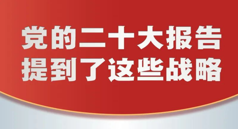 黨的二十大報(bào)告，提到這些戰(zhàn)略