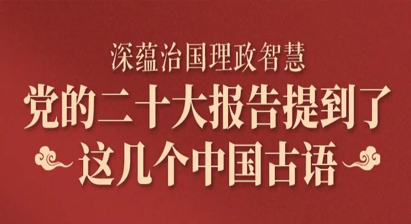 黨的二十大報(bào)告，提到了這幾個(gè)中國(guó)古語(yǔ)