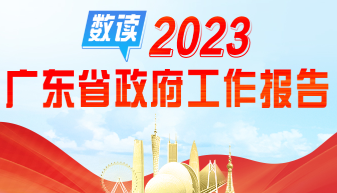 九圖速看2023年廣東省政府工作報(bào)告