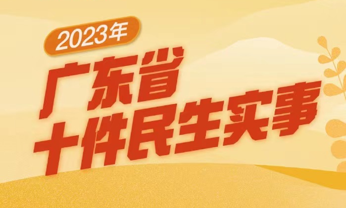 一圖讀懂2023年廣東省十件民生實(shí)事