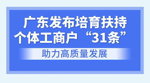 一圖讀懂廣東省培育扶持個(gè)體工商戶(hù)若干措施