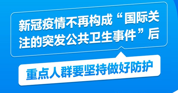 新冠疫情不再構(gòu)成“國(guó)際關(guān)注的突發(fā)公共衛(wèi)生事件”后，重點(diǎn)人群要堅(jiān)持做好防護(hù)