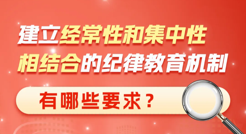 建立經(jīng)常性和集中性相結(jié)合的紀(jì)律教育機(jī)制有哪些要求？