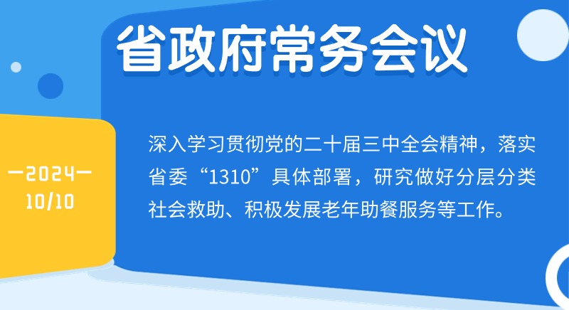 王偉中主持召開省政府常務會議研究做好分層分類社會救助、積極發(fā)展老年助餐服務等工作 切實在發(fā)展中保障和改善民生