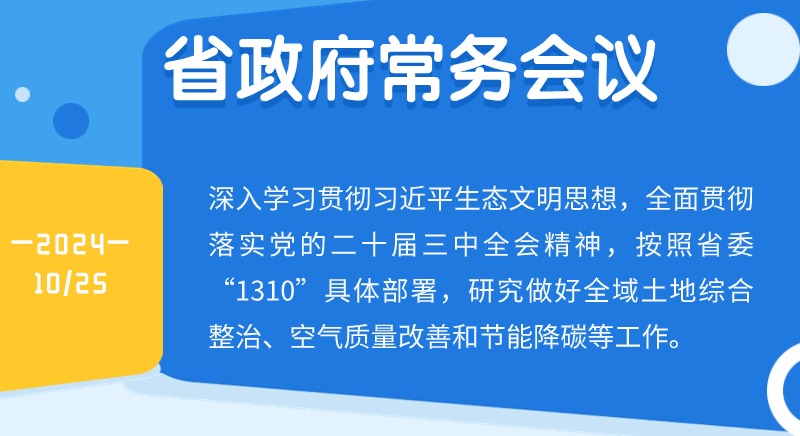 王偉中主持召開省政府常務會議深入學習貫徹習近平生態(tài)文明思想研究做好全域土地綜合整治、空氣質量改善和節(jié)能降碳等工作