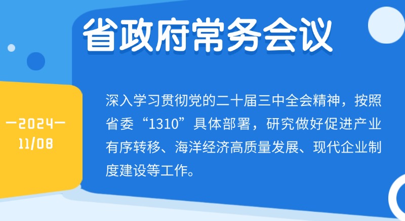 王偉中主持召開省政府常務會議研究做好促進產(chǎn)業(yè)有序轉移、海洋經(jīng)濟高質量發(fā)展、現(xiàn)代企業(yè)制度建設等工作