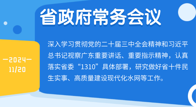 王偉中主持召開省政府常務會議研究做好省十件民生實事、高質量建設現(xiàn)代化水網(wǎng)等工作