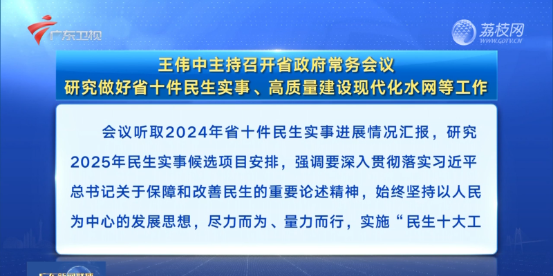 視頻：王偉中主持召開省政府常務會議 研究做好省十件民生實事、高質量建設現(xiàn)代化水網(wǎng)等工作