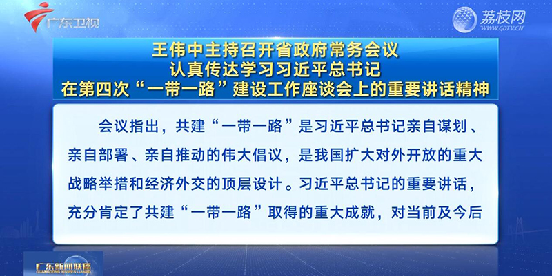 視頻：王偉中主持召開省政府常務會議 認真?zhèn)鬟_學習習近平總書記在第四次“一帶一路”建設工作座談會上的重要講話精神