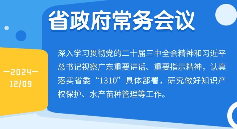 王偉中主持召開省政府常務(wù)會議 研究做好知識產(chǎn)權(quán)保護(hù)、水產(chǎn)苗種管理等工作