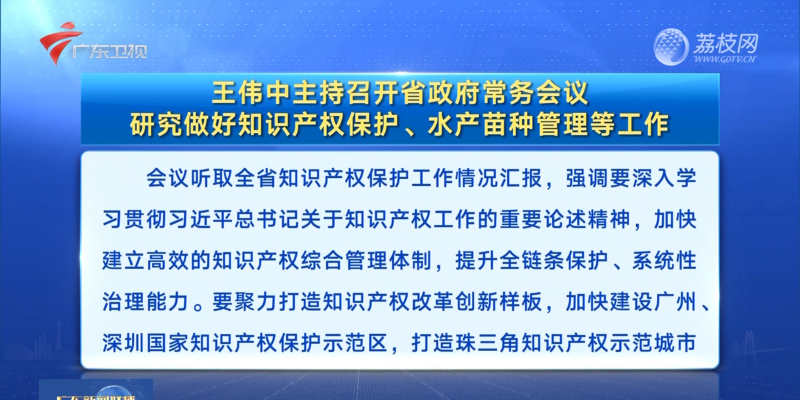 視頻：王偉中主持召開省政府常務會議 研究做好知識產(chǎn)權保護、水產(chǎn)苗種管理等工作